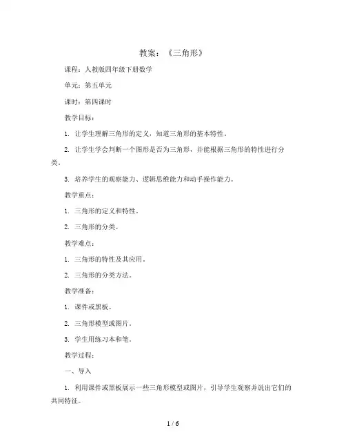 第五单元《三角形》第四课时(教案)四年级下册数学人教版