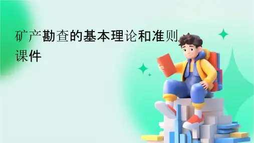 矿产勘查的基本理论和准则课件