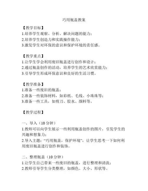 巧用瓶盖教案