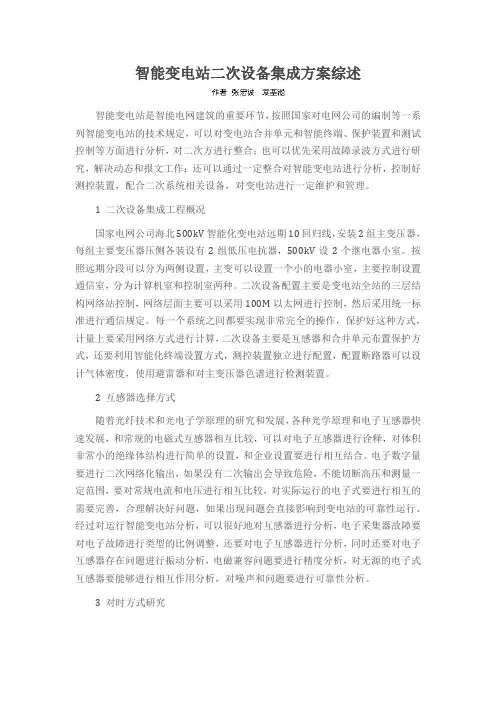 智能变电站二次设备集成方案综述