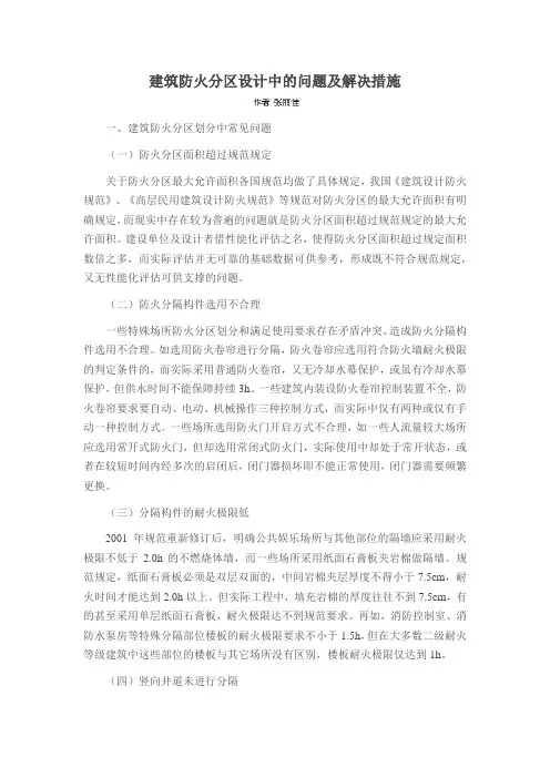 建筑防火分区设计中的问题及解决措施