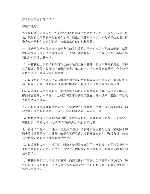 保卫科长安全责任承诺书