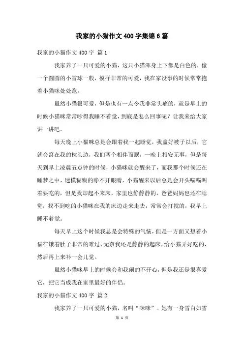 我家的小猫作文400字集锦6篇
