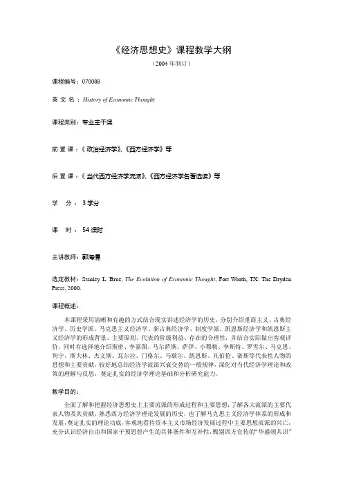 《经济思想史》课程教学大纲