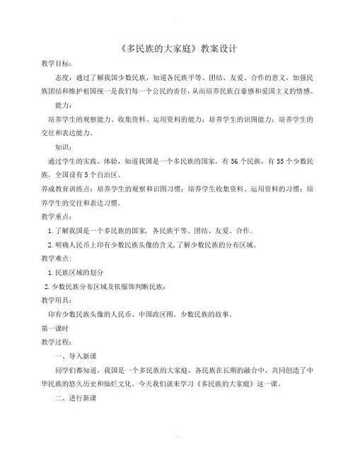多民族的大家庭教案设计
