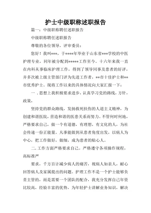 护士中级职称述职报告
