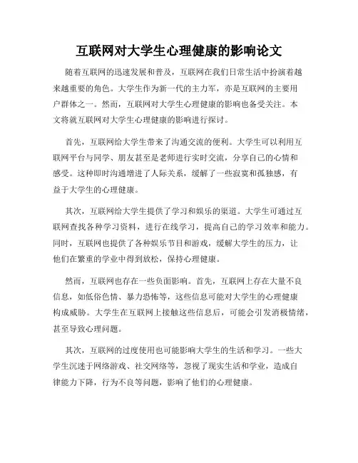互联网对大学生心理健康的影响论文