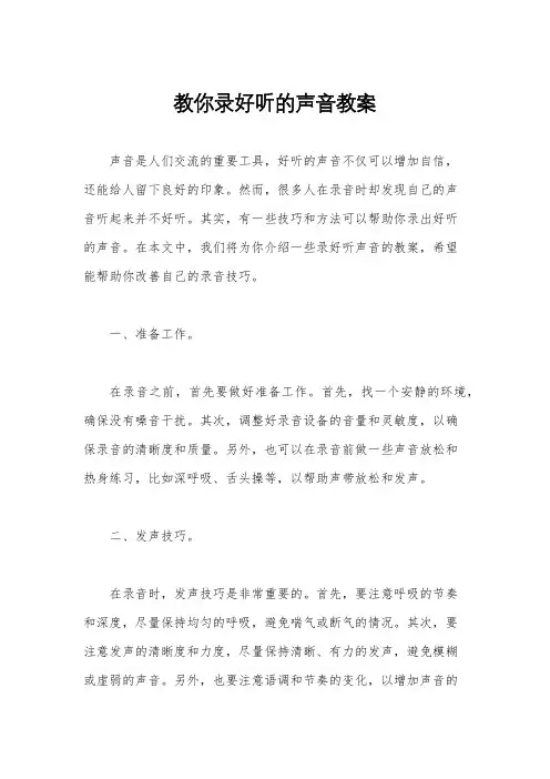 教你录好听的声音教案
