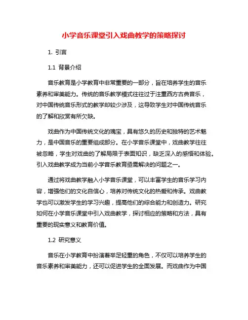 小学音乐课堂引入戏曲教学的策略探讨