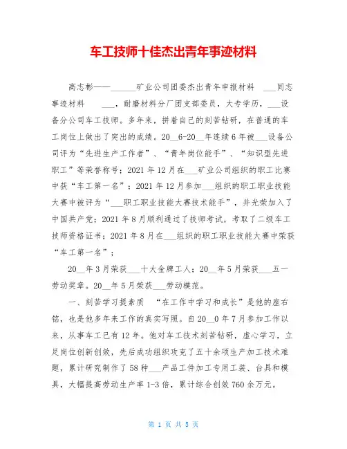 车工技师十佳杰出青年事迹材料