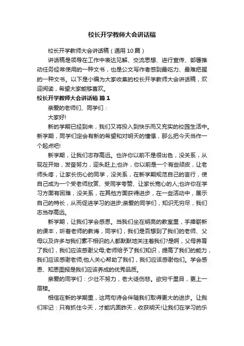 校长开学教师大会讲话稿（通用10篇）