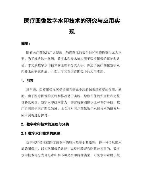 医疗图像数字水印技术的研究与应用实现