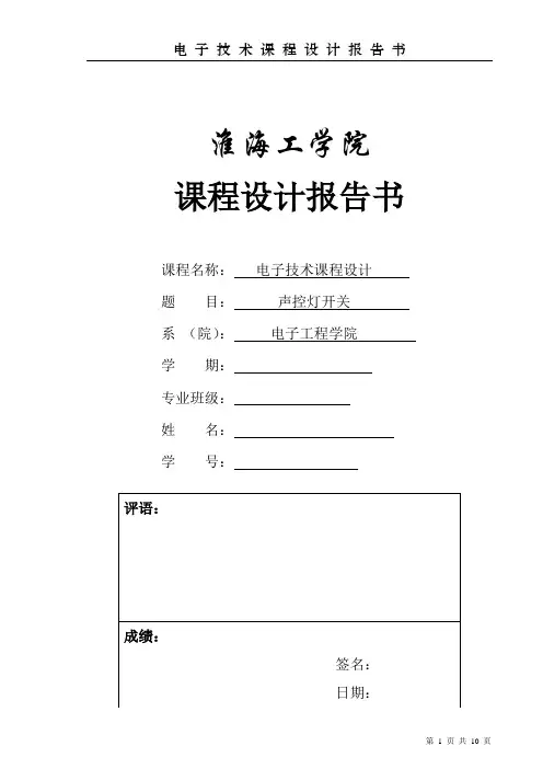 课程设计 声控灯开关