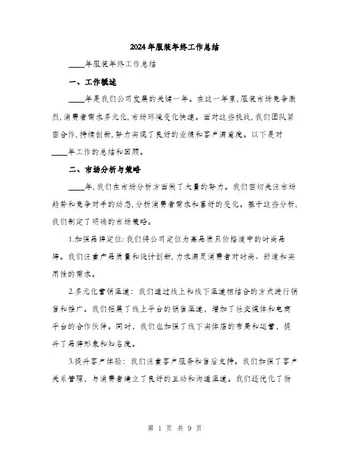 2024年服装年终工作总结(3篇)