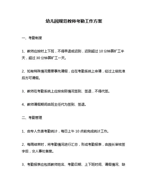 幼儿园规范教师考勤工作方案
