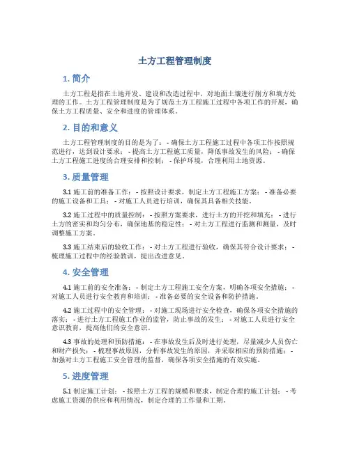 土方工程管理制度