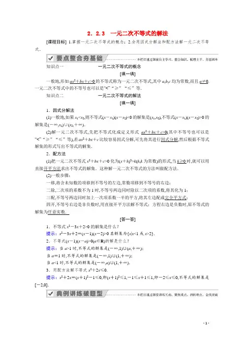 新教材高中数学第二章等式与不等式 不等式 一元二次不等式的解法学案含解析新人教B版必修第一册
