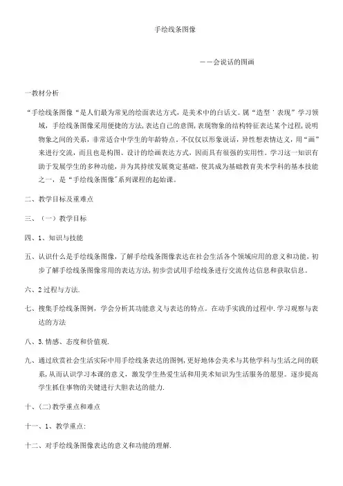 初中美术人美七年级上册 手绘线条图像—会说话的图画手绘线条图像——会说话的图画
