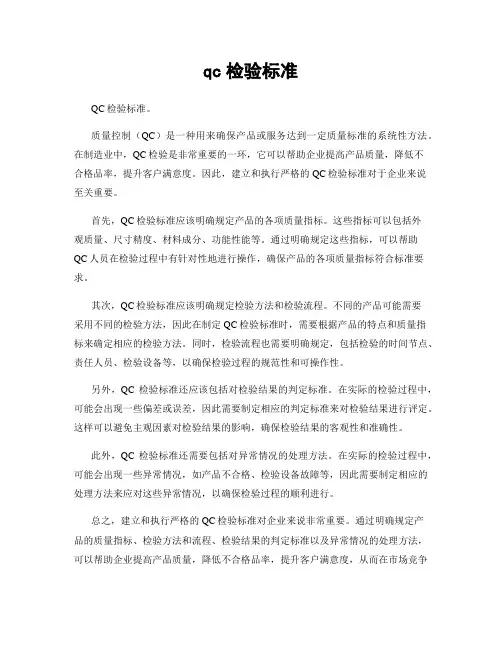 qc检验标准