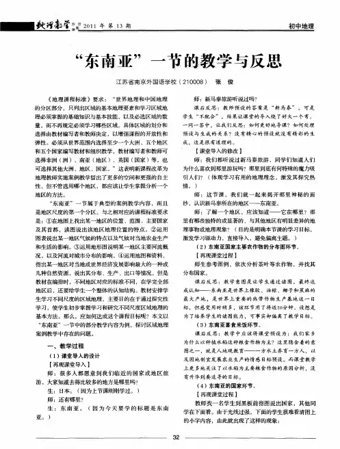 “东南亚”一节的教学与反思