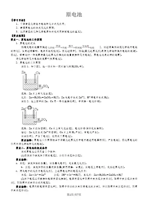高一化学《原电池》知识点归纳以及典例导析