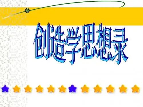 部编课文《创造学思想录》课件1