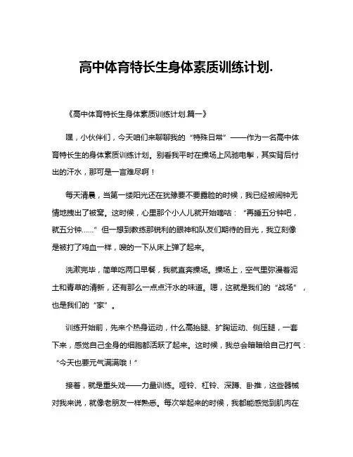 高中体育特长生身体素质训练计划.