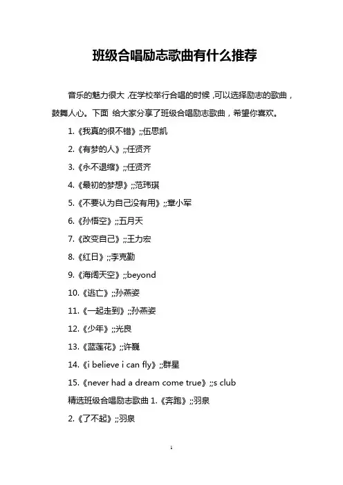 班级合唱励志歌曲有什么推荐
