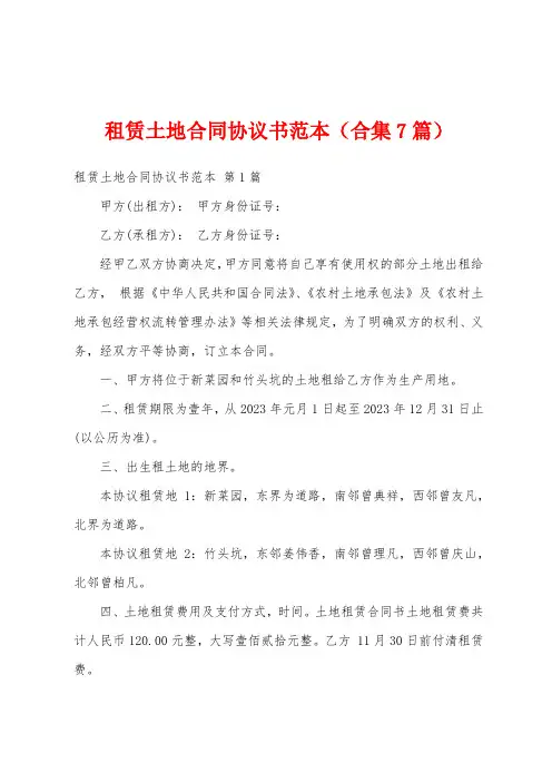 租赁土地合同协议书范本(合集7篇)