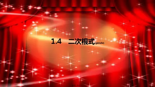 中考数学一轮复习 第一讲 数与代数 第一章 数与代数 1.4 二次根式课件