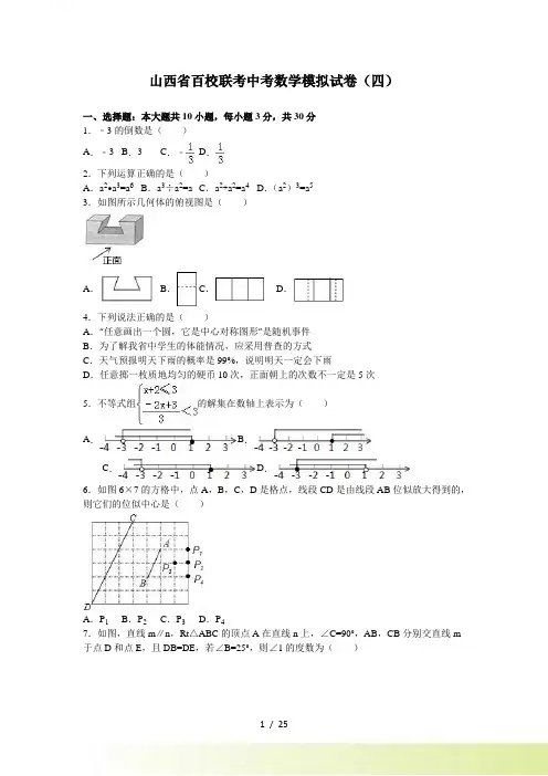 山西省百校联考中考数学模拟试卷（四）含答案解析