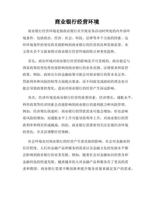 商业银行经营环境