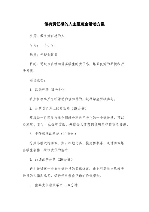 做有责任感的人主题班会活动方案
