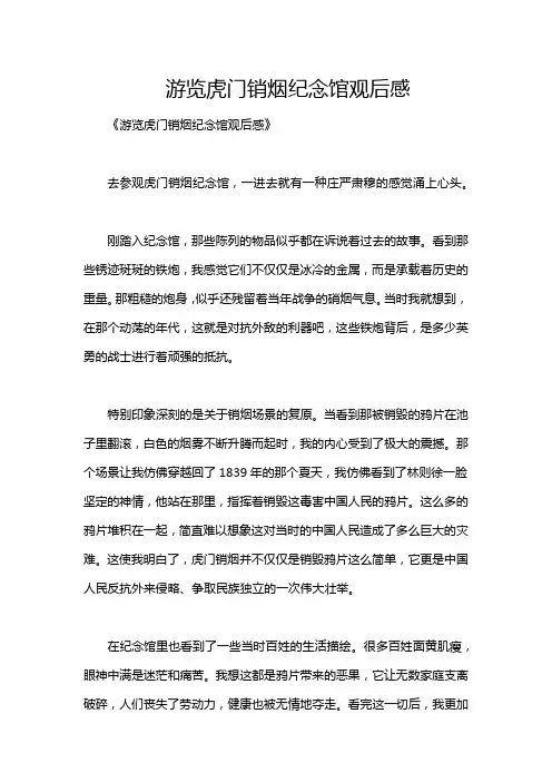 游览虎门销烟纪念馆观后感