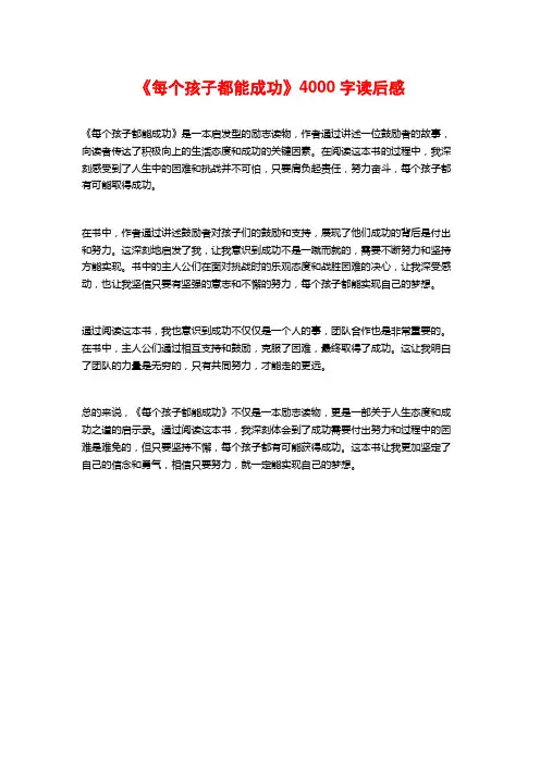 《每个孩子都能成功》4000字读后感