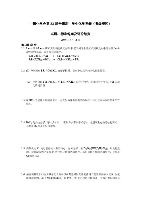 2009年全国高中化学竞赛试题及评分标准