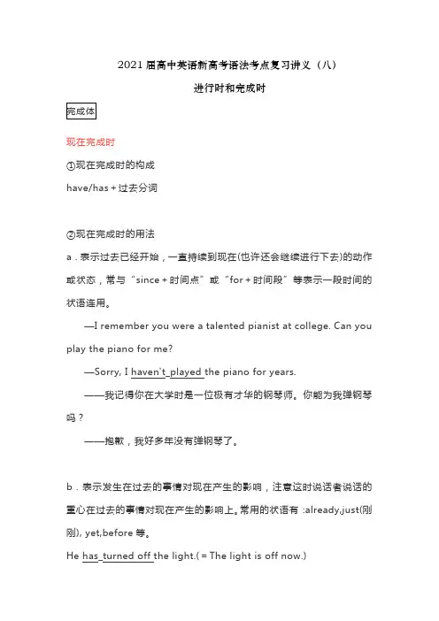 2021届高中英语新高考语法考点复习讲义(八)进行时和完成时