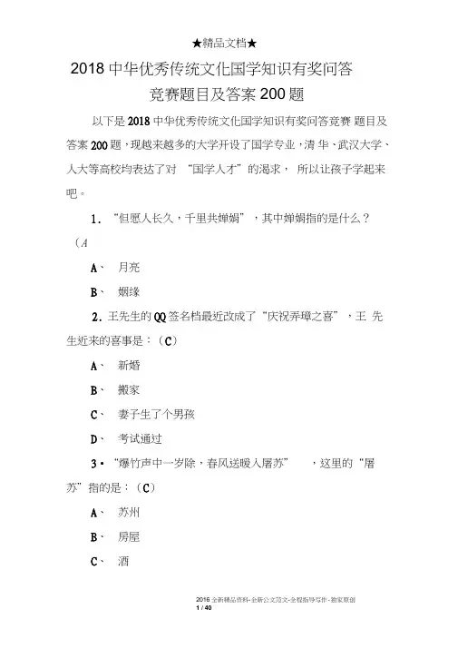 2018中华优秀传统文化国学知识有奖问答竞赛题目及答案200题