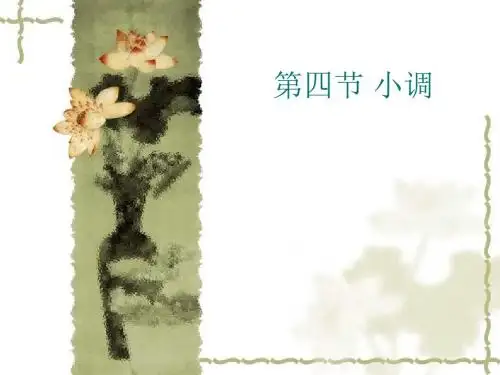 第四节小调