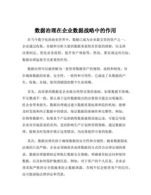 数据治理在企业数据战略中的作用