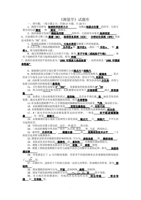 《测量学》试题库 含详细答案