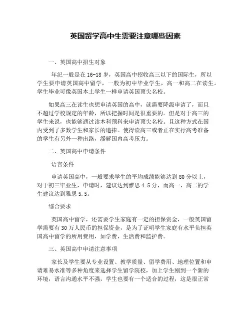 英国留学高中生需要注意哪些因素