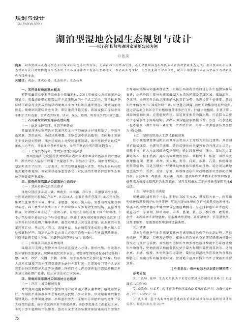 湖泊型湿地公园生态规划与设计——以石阡县鸳鸯湖国家湿地公园为例
