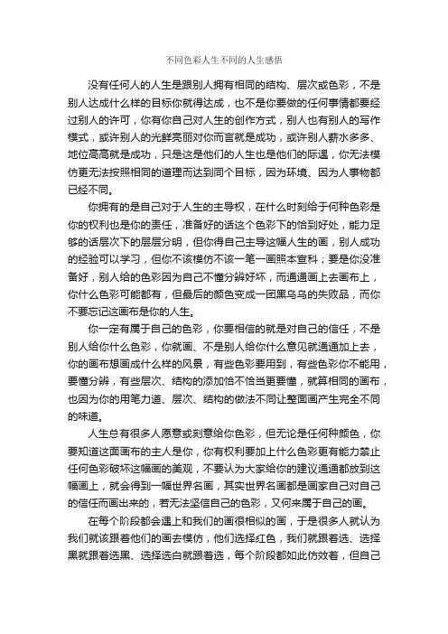 不同色彩人生不同的人生感悟