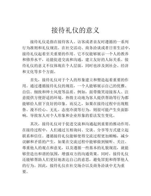 接待礼仪的意义