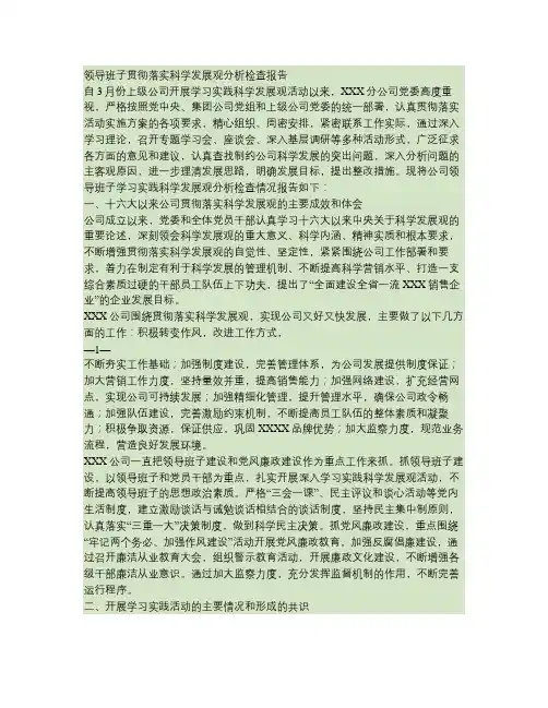 领导班子贯彻落实科学发展观分析检查报告
