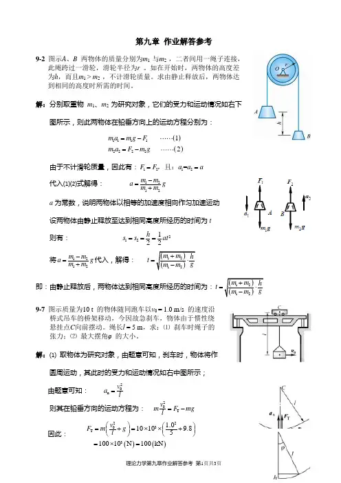 《理论力学》第9章作业