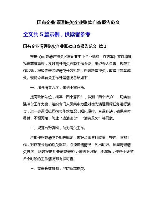 国有企业清理拖欠企业账款自查报告范文