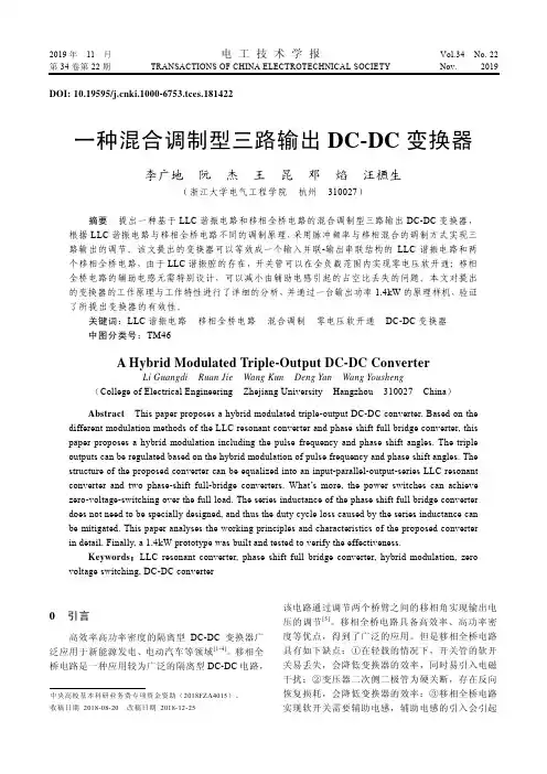 一种混合调制型三路输出dc-dc变换器