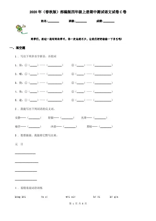 2020年(春秋版)部编版四年级上册期中测试语文试卷C卷